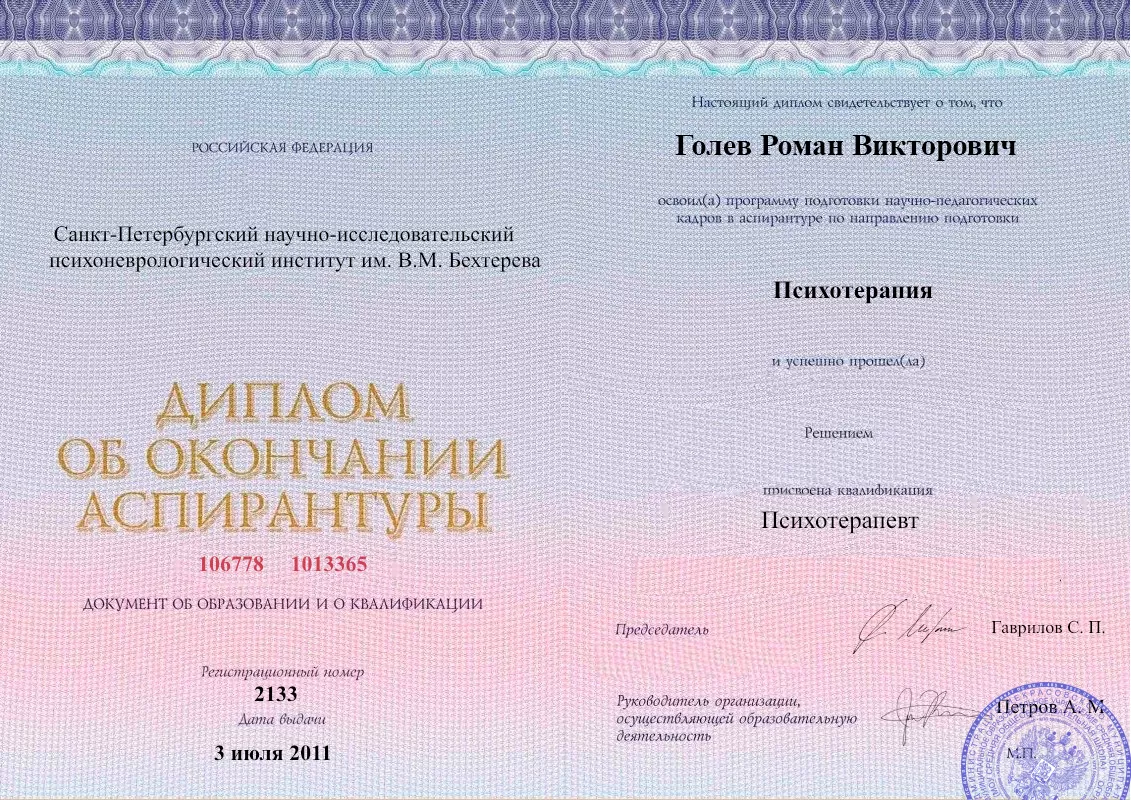 Диплом об окончании аспирантуры Голевым Романом Викторовичем наркологическая клиника в Мге Наше Здоровье